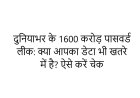 दुनियाभर के 1600 करोड़ पासवर्ड लीक: क्या आपका डेटा भी खतरे में है? ऐसे करें चेक