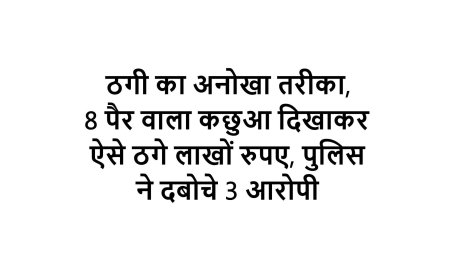 ठगी का अनोखा तरीका, 8 पैर वाला कछुआ दिखाकर ऐसे ठगे लाखों रुपए, पुलिस ने दबोचे 3 आरोपी