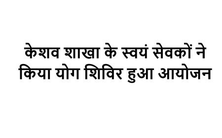 केशव शाखा के स्वयं सेवकों ने किया योग शिविर हुआ आयोजन