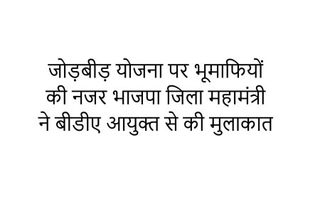 जोड़बीड़ योजना पर भूमाफियों की नजर भाजपा जिला महामंत्री ने बीडीए आयुक्त से की मुलाकात।