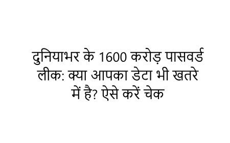 दुनियाभर के 1600 करोड़ पासवर्ड लीक: क्या आपका डेटा भी खतरे में है? ऐसे करें चेक