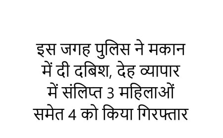 इस जगह पुलिस ने मकान में दी दबिश, देह व्यापार में संलिप्त 3 महिलाओं समेत 4 को किया गिरफ्तार