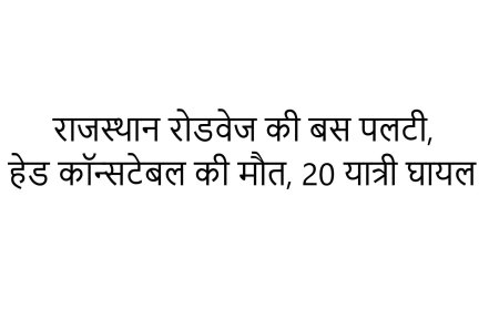 राजस्थान रोडवेज की बस पलटी, हेड कॉन्सटेबल की मौत, 20 यात्री घायल