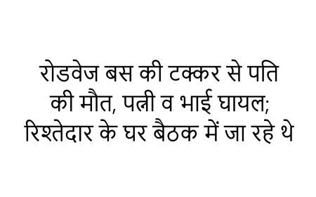 रोडवेज बस की टक्कर से पति की मौत, पत्नी व भाई घायल; रिश्तेदार के घर बैठक में जा रहे थे