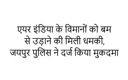 एयर इंडिया के विमानों को बम से उड़ाने की मिली धमकी.........