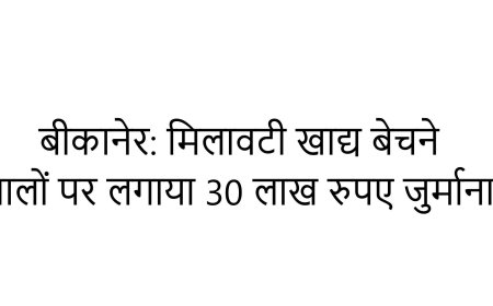 बीकानेर: मिलावटी खाद्य बेचने वालों पर लगाया 30 लाख रुपए जुर्माना