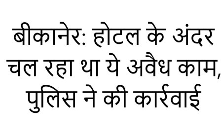 बीकानेर: होटल के अंदर चल रहा था ये अवैध काम, पुलिस ने की कार्रवाई