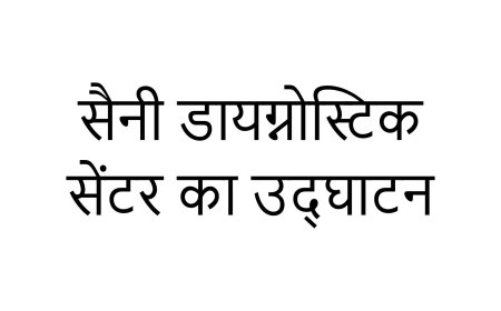सैनी डायग्नोस्टिक सेंटर का उद्घाटन 