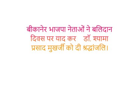 बीकानेर भाजपा नेताओं ने बलिदान दिवस पर याद कर    डॉ. श्यामा प्रसाद मुखर्जी को दी श्रद्धांजलि।