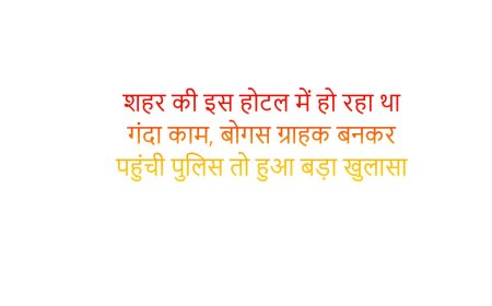 शहर की इस होटल में हो रहा था गंदा काम, बोगस ग्राहक बनकर पहुंची पुलिस तो हुआ बड़ा खुलासा