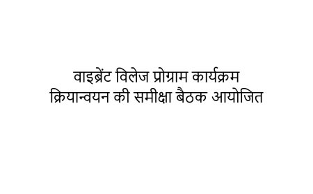 वाइब्रेंट विलेज प्रोग्राम कार्यक्रम क्रियान्वयन की समीक्षा बैठक आयोजित