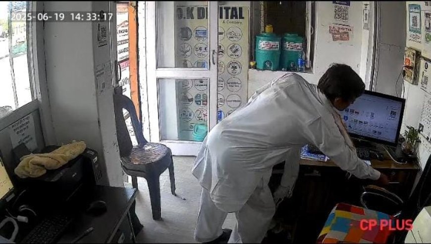 बीकानेर के जूनागढ़ रोड स्थित ई-मित्र सेंटर में चोरी करने पहुंचे बुजुर्ग व्यक्ति की करतूत CCTV में कैद, सतर्क दुकानदार के कारण नाकाम