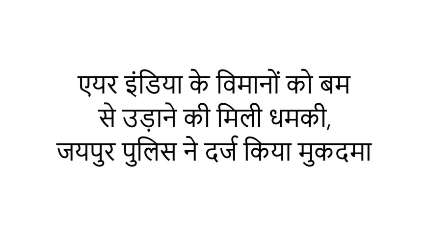 एयर इंडिया के विमानों को बम से उड़ाने की मिली धमकी.........