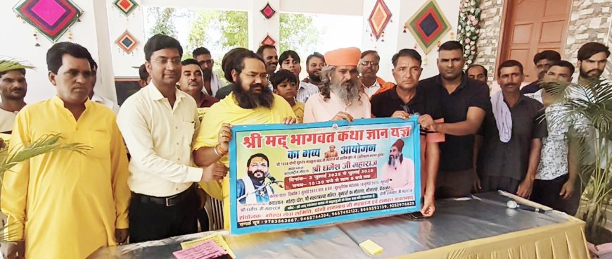 सात दिवसीय श्रीमद्भागवत कथा ज्ञान यज्ञ 3 जुलाई से, संत-महात्माओं का होगा समागम