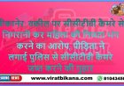 महिला की निजता भंग करने का आरोप, पीड़िता ने लगाई पुलिस अधीक्षक से सीसीटीवी कैमरे जब्त करने की गुहार