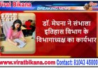 डॉ. मेघना शर्मा ने संभाला इतिहास विभाग के विभागाध्यक्ष का कार्यभार 
