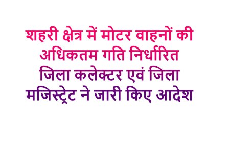 शहरी क्षेत्र में मोटर वाहनों की अधिकतम गति निर्धारित जिला मजिस्ट्रेट ने जारी किए आदेश