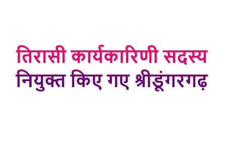 श्रीडूंगरगढ़ नगर कार्यकारिणी की नियुक्ति.....................