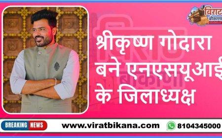 श्रीकृष्ण गोदारा बने एनएसयूआई के जिलाध्यक्ष