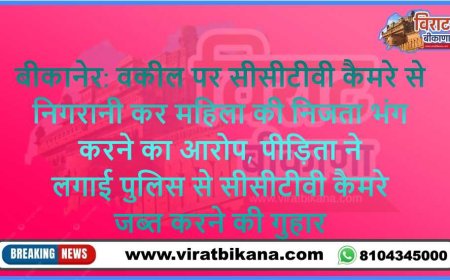 महिला की निजता भंग करने का आरोप, पीड़िता ने लगाई पुलिस अधीक्षक से सीसीटीवी कैमरे जब्त करने की गुहार