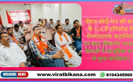 पीएम मोदी मन की बात के 124 वें एपिसोड में प्रेरणादायक कहानियों पर बात, बीकानेर भाजपा नेताओं ने सामूहिक रूप से सुना कार्यक्रम