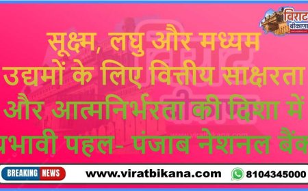 पंजाब नेशनल बैंक का एमएसएमई आउटरीच कार्यक्रम बीकानेर में उत्साहपूर्वक सम्पन्न