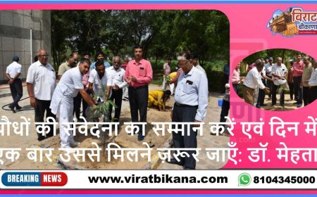 पौधों की संवेदना का सम्मान करें एवं दिन में एक बार उससे मिलने ज़रूर जाएँ: डॉ. मेहता