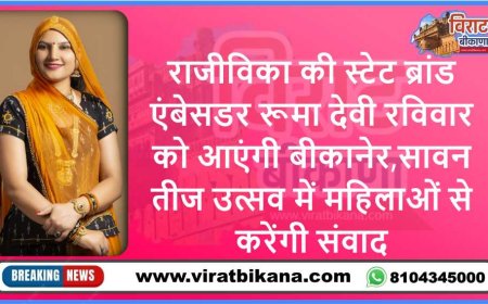 राजीविका की स्टेट ब्रांड एंबेसडर रूमा देवी रविवार को आएंगी बीकानेर,सावन तीज उत्सव में महिलाओं से करेंगी संवाद