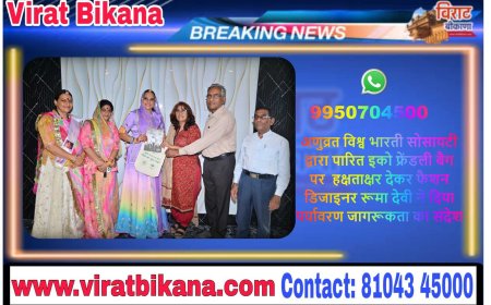 अणुव्रत विश्व भारती सोसायटी द्वारा पारित इको फ्रेंडली बैग पर  हक्षताक्षर देकर फैशन डिजाइनर रूमा देवी ने दिया पर्यावरण जागरूकता का संदेश