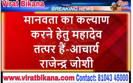 मानवता का कल्याण करने हेतु महादेव तत्पर हैं-आचार्य राजेन्द्र जोशी