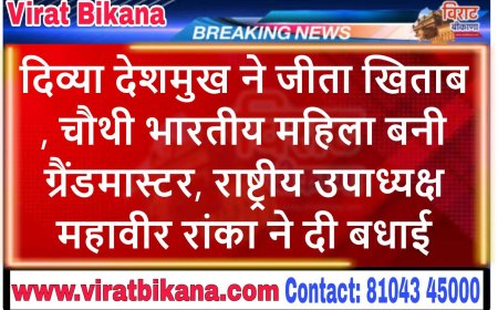 दिव्या देशमुख ने जीता खिताब, चौथी भारतीय महिला बनी ग्रैंडमास्टर, राष्ट्रीय उपाध्यक्ष महावीर रांका ने दी बधाई