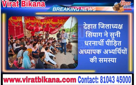 देहात जिलाध्यक्ष सियाग ने सुनी धरनार्थी पीड़ित अध्यापक अभ्यर्थियों की समस्या