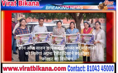 क्वीन ऑफ सावन कार्यक्रम 3 अगस्त को,महिलाओं को मिलेगा अपना टैलेंट दिखाने का मौका फोल्डर का विमोचन.......