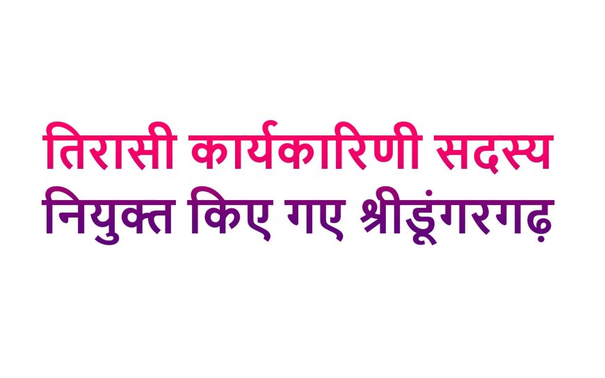 श्रीडूंगरगढ़ नगर कार्यकारिणी की नियुक्ति.....................