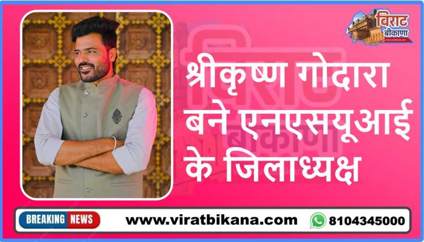 श्रीकृष्ण गोदारा बने एनएसयूआई के जिलाध्यक्ष