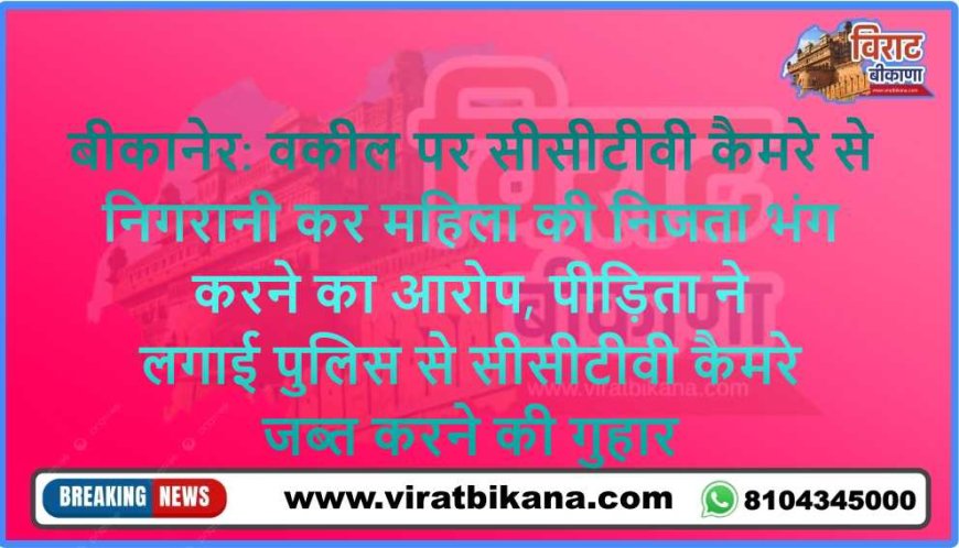 महिला की निजता भंग करने का आरोप, पीड़िता ने लगाई पुलिस अधीक्षक से सीसीटीवी कैमरे जब्त करने की गुहार