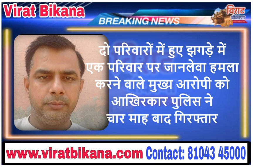 जानलेवा हमला करने वाले दो आरोपियों को पुलिस ने पकड़ा