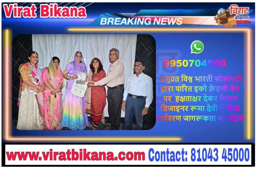 अणुव्रत विश्व भारती सोसायटी द्वारा पारित इको फ्रेंडली बैग पर  हक्षताक्षर देकर फैशन डिजाइनर रूमा देवी ने दिया पर्यावरण जागरूकता का संदेश