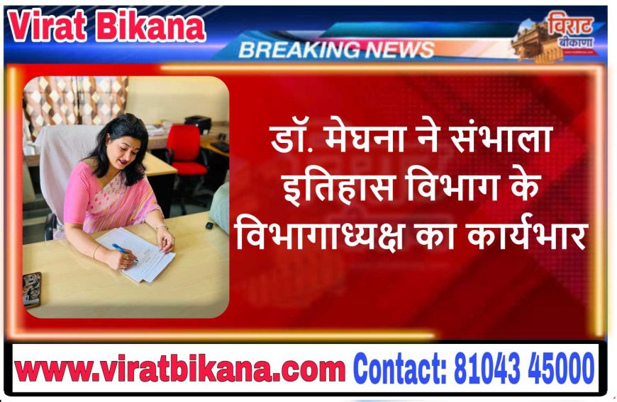 डॉ. मेघना शर्मा ने संभाला इतिहास विभाग के विभागाध्यक्ष का कार्यभार