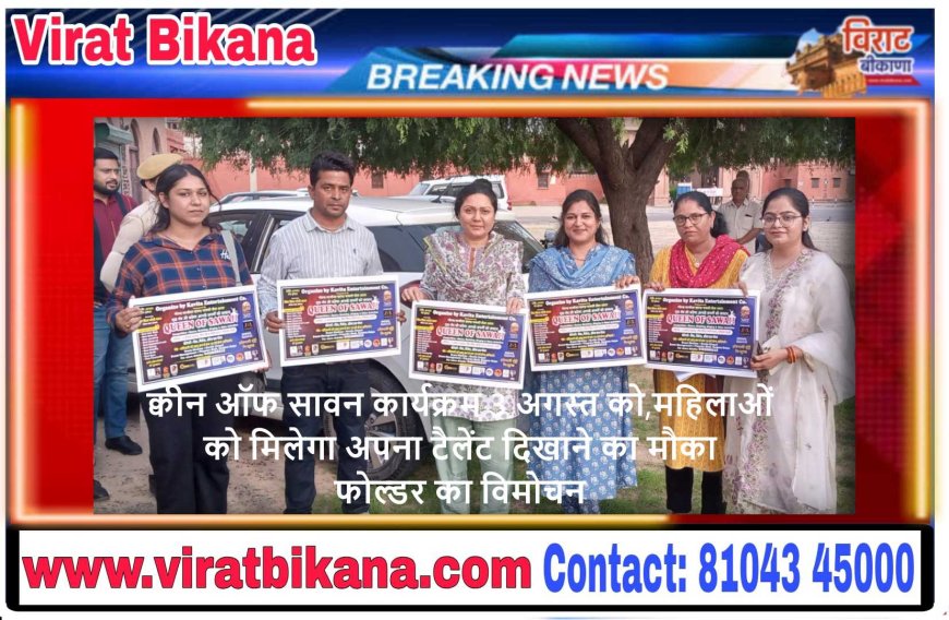 क्वीन ऑफ सावन कार्यक्रम 3 अगस्त को,महिलाओं को मिलेगा अपना टैलेंट दिखाने का मौका फोल्डर का विमोचन.......