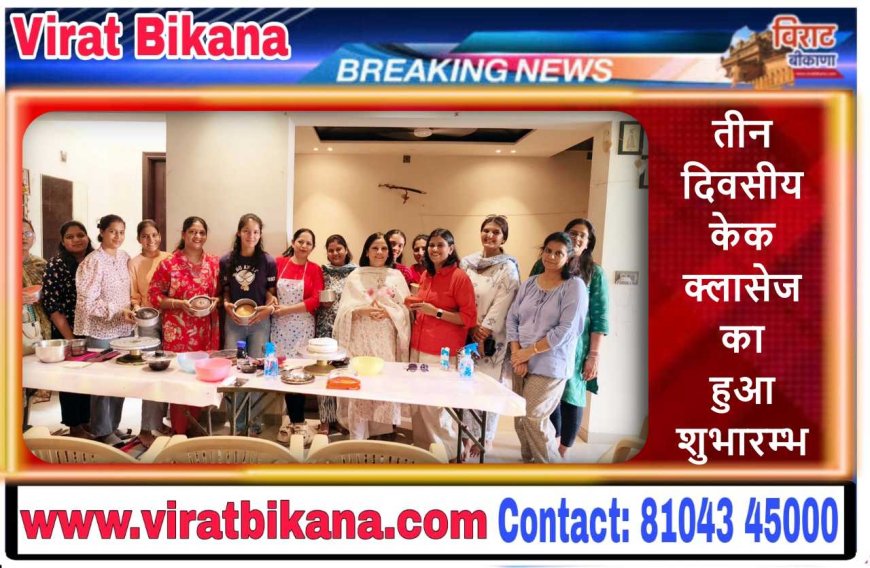 जीतो महिला विंग : तीन दिवसीय केक क्लासेज का हुआ शुभारम्भ