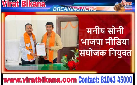 मनीष सोनी भाजपा मीडिया संयोजक नियुक्त