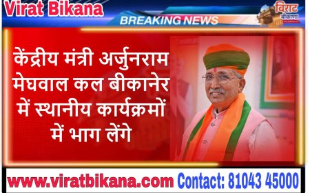 केंद्रीय मंत्री अर्जुनराम मेघवाल कल बीकानेर में स्थानीय कार्यक्रमों में भाग लेंगे