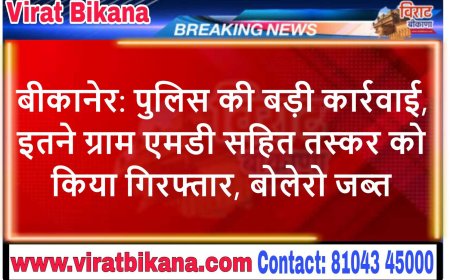 बीकानेर: पुलिस की बड़ी कार्रवाई, इतने ग्राम एमडी सहित तस्कर को किया गिरफ्तार, बोलेरो जब्त