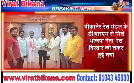 बीकानेर रेल मंडल के डीआरएम से मिले भाजपा नेता, रेल विस्तार को लेकर हुई चर्चा
