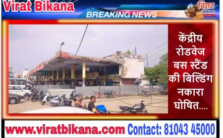 केंद्रीय रोडवेज बस स्टैंड की बिल्डिंग नकारा घोषित होने के बाद बिल्डिंग को शिफ्ट करने का काम शुरू