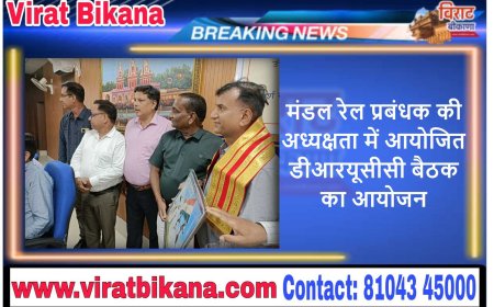 मंडल रेल प्रबंधक की अध्यक्षता में आयोजित डीआरयूसीसी बैठक का आयोजन