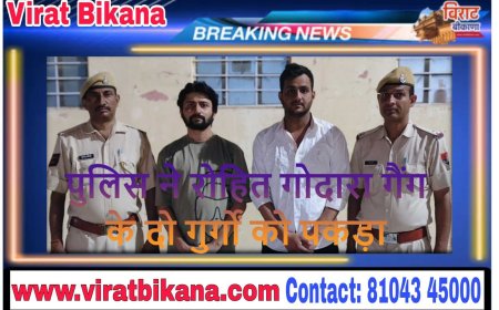 पुलिस ने रोहित गोदारा गैंग के दो गुर्गों को पकड़ा