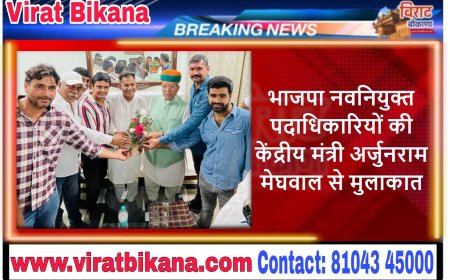 भाजपा नवनियुक्त पदाधिकारियों की केंद्रीय मंत्री अर्जुनराम मेघवाल से मुलाकात
