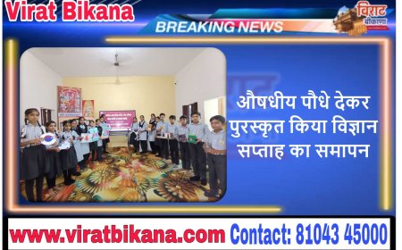 औषधीय पौधे देकर पुरस्कृत किया विज्ञान सप्ताह का समापन